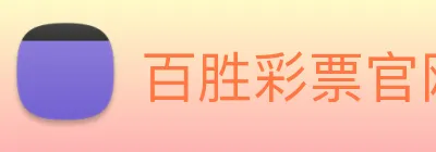 百胜彩票官网平台登录入口 logo